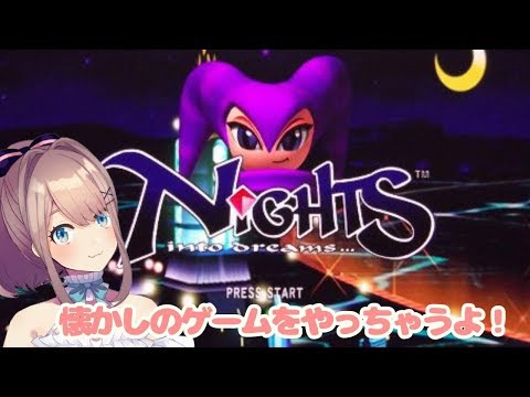 【NiGHTS into Dreams】悪夢から逃れるるッ…!!!!!!【鈴原るる/にじさんじ】