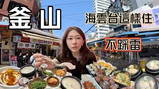 Busan Travel Guide EP2 | Haeundae Accommodation Analysis | Unboxing Hotels with Amazing Value   M...