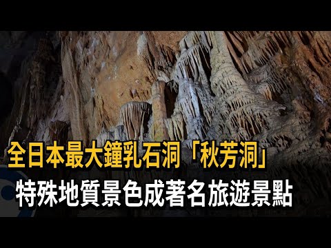全日本最大鐘乳石洞「秋芳洞」 百萬年鐘乳石壯麗非凡－民視新聞- YouTube