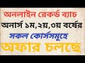 স্পেশাল অফার অনার্স ১ম,২য়,৩য় বর্ষের সকল রেকর্ড কোর্স সমূহে অফার চলছে।Online Course SH University||