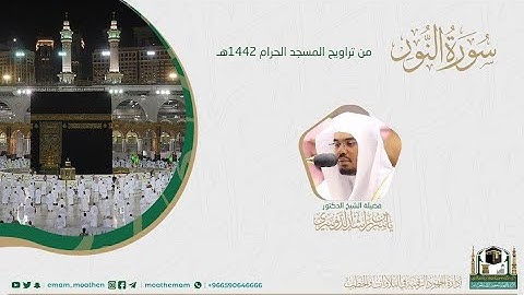 {سورة النور} كاملة من صلاة تراويح والتهجد من المسجد الحرام: رمضان 1442 #المصحف_المرئي بجودة عالية