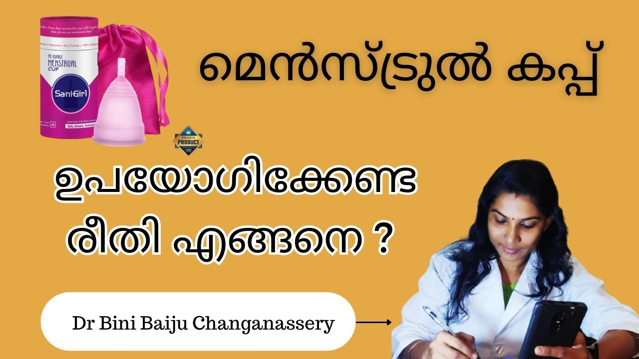 Menstrual Cup Malayalamമെൻസ്ട്രുൽ കപ്പ് എങ്ങനെ ഉപയോഗിക്കാം?How to use