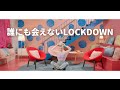 やないも。「誰にも会えないLOCKDOWN」公式ミュージックビデオ