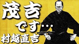 実直さがウリの三河武士！講談でも人気が出た茂助こと村越直吉