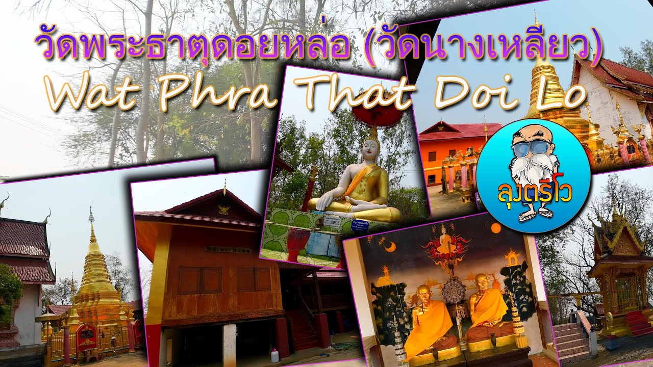 วัดพระธาตุดอยหล่อ (วัดนางเหลียว)