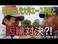平松政次さんとエモやん、同級生がグリーン上で舌戦!!︎