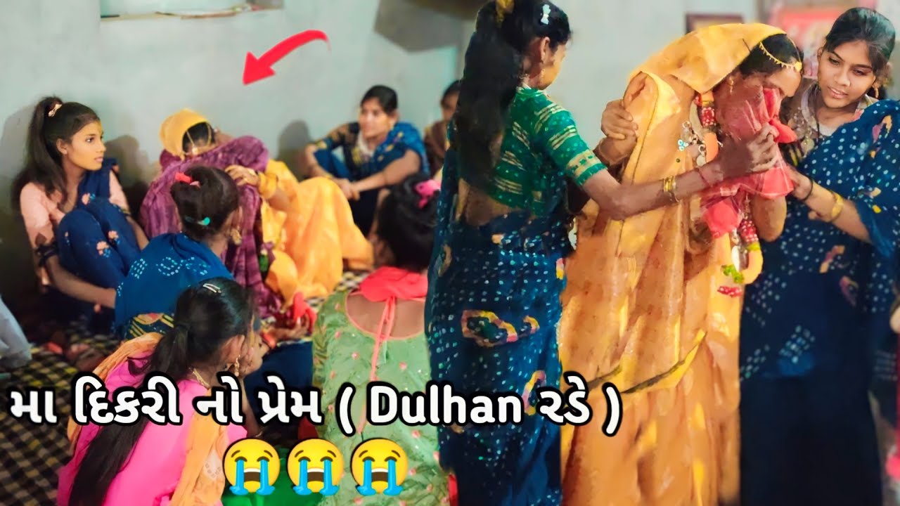 મા દિકરી નો પ્રેમ (સ્નેહ) 😭😭😭 Aadivasi Lagan geet 2024 | આદિવાસી લગન ગીત 2024 | आदिवासी लगन गीत 2024