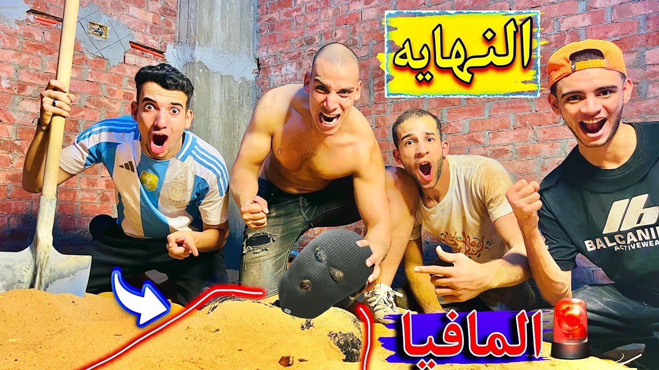انتقامنا من المافيا 😍🔥 الانتصار بعد معركه طويله جدا 😰🤩 النهاية _ المكار والمكارين 💪🥳