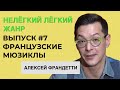 ФРАНЦУЗСКИЕ МЮЗИКЛЫ | Театр оперетты | Нелёгкий лёгкий жанр с Алексеем Франдетти | ВЫПУСК 7