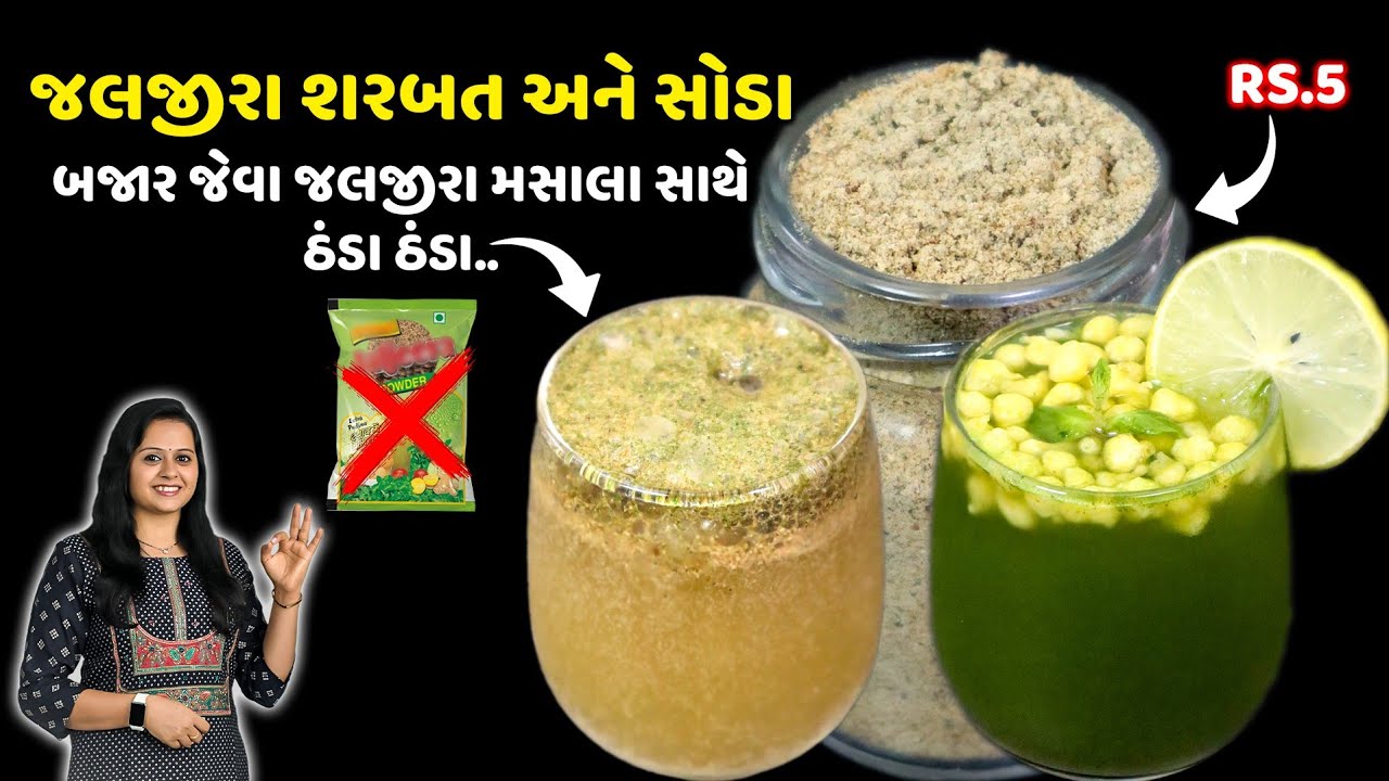 5 RS.માં જલજીરા મસાલા સાથે જલજીરા સરબત અને સોડા | Homemade Jaljeera | Masala Soda | Jaljeera Sharbat
