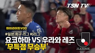 J리그 &#39;요코하마 VS 우라와 레즈&#39;, 무득점 무승부 / 일본 축구, 일본J리그, 해외축구 /  TSNTV, TSN KOREA