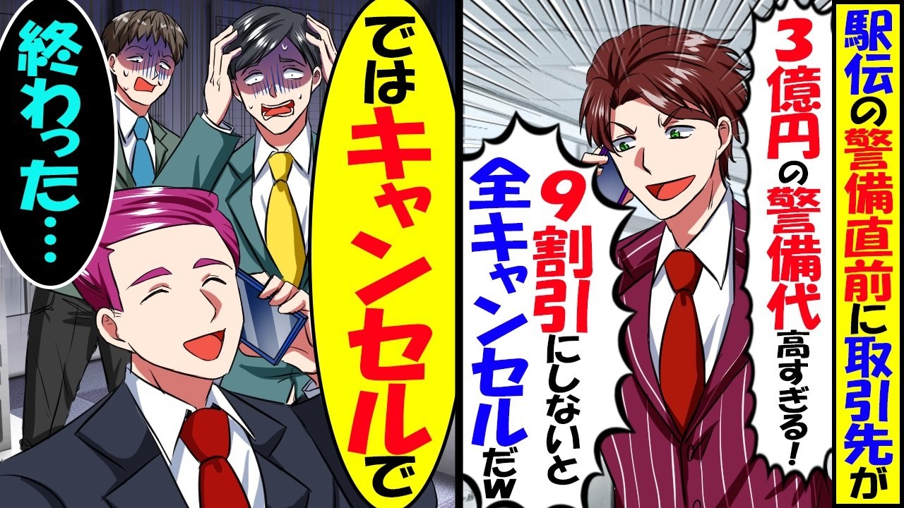 取引先が駅伝直前に「3億円の警備代高すぎ 9割引にしないなら全キャンセルで」→俺「ではキャンセルで」「終わった…」【スカッと】【アニメ】【漫画】【2ch】