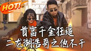 《首富千金狂追二龍湖浩哥之他不幹 》第1~62集【高清完结合集】丨#盛世短剧 #短剧 #都市 #逆袭 #搞笑 #系统 #修仙 #爱情 #甜宠 #drama #穿越 #重生#短劇