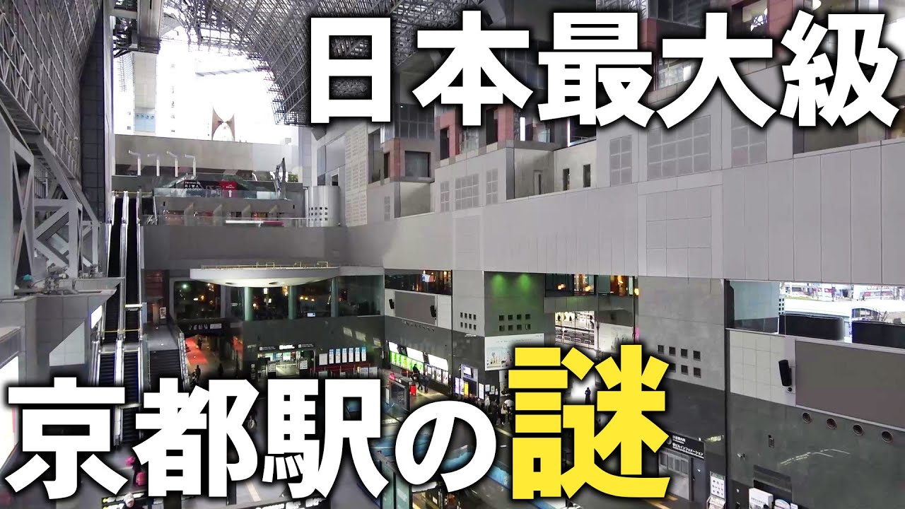 【日本最大級】謎だらけの京都駅を隅々まで探索してみた！