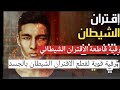 رقية قاطعة الاقتران الشيطاني قطع كل اقتران شيطاني في الرأس و البدن الرقية الشرعية 