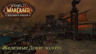 Железные доки: золото / Iron Docks: Gold