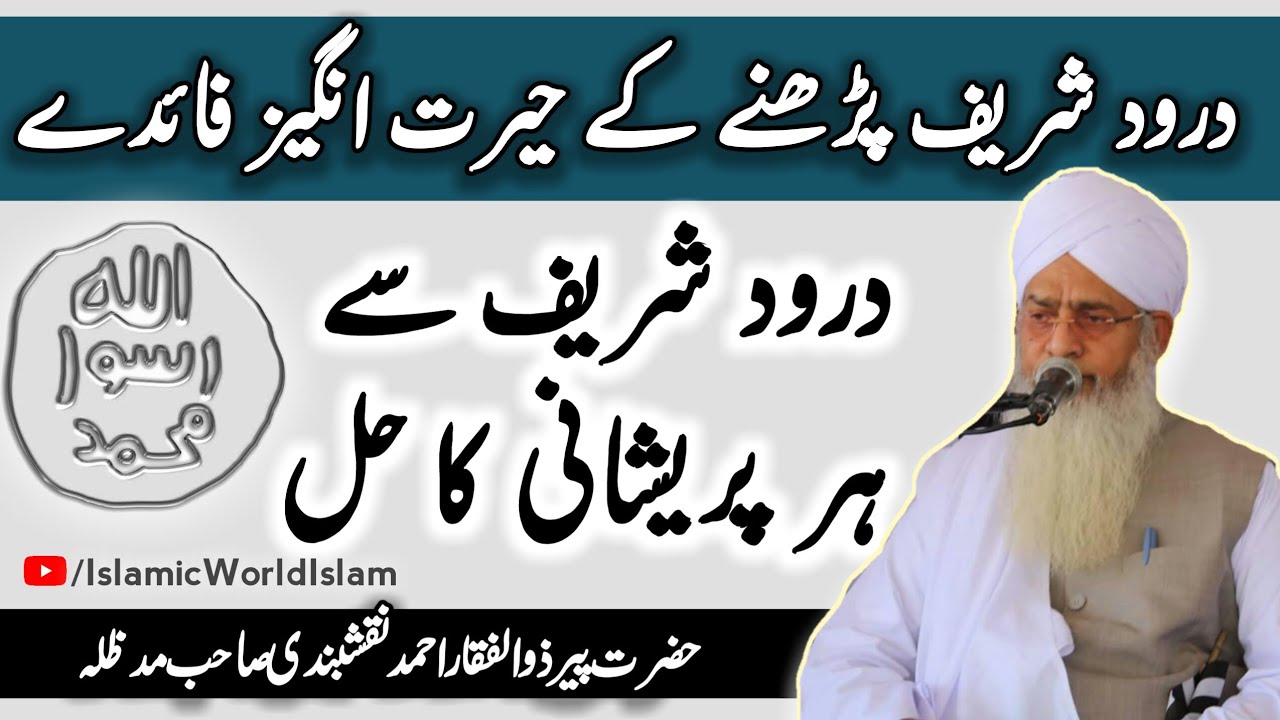 Darood Shareef ke Fawaid Zaror Sunen ¦ Important Long Clip |By Peer Zulfiqar Ahmed Naqshbandi Sahib