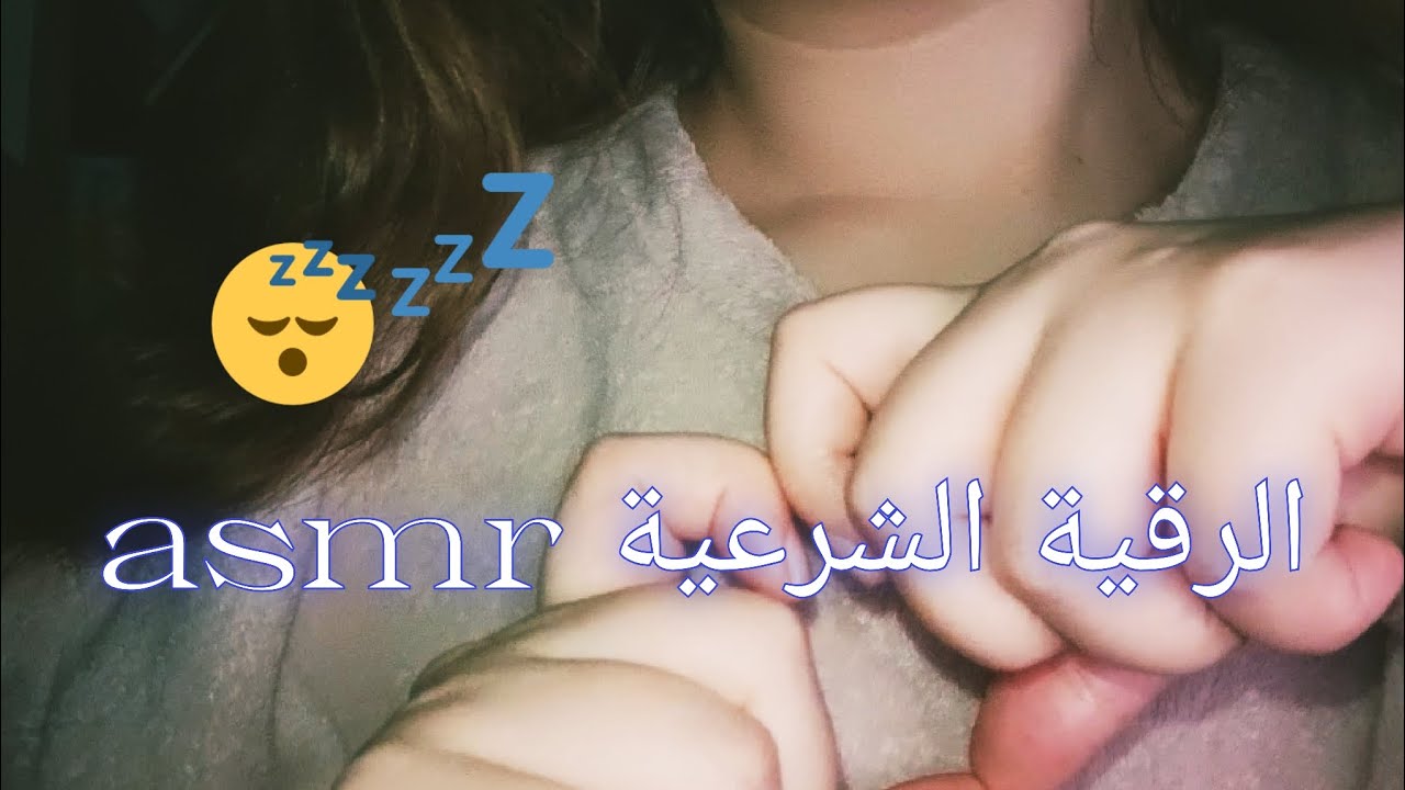 الرقية الشرعية قبل ما تنام asmr ,فيديو للاسترخاء والنوم العميق😴