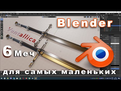 Моделирование меча в Blender