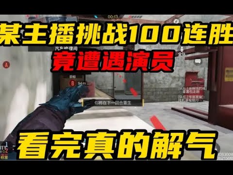 《使命召唤手游》某主播挑战100连胜竟遭遇演员！看完真的解气 #CODM魄狙