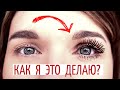 КАК УДЛИНИТЬ РЕСНИЦЫ ? / ЭФФЕКТ НАКЛАДНЫХ РЕСНИЦ