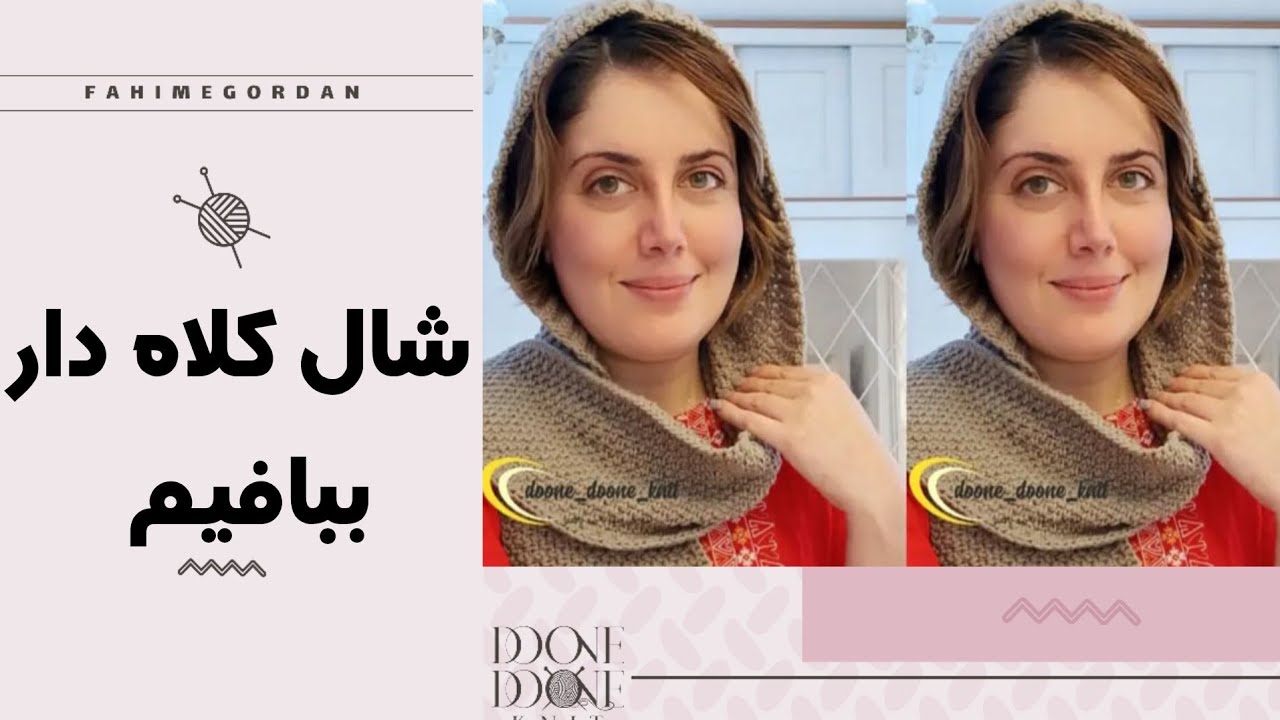 شال کلاه دار خفن ببافیم _ حتی مبتدی ها می تونن ببافن