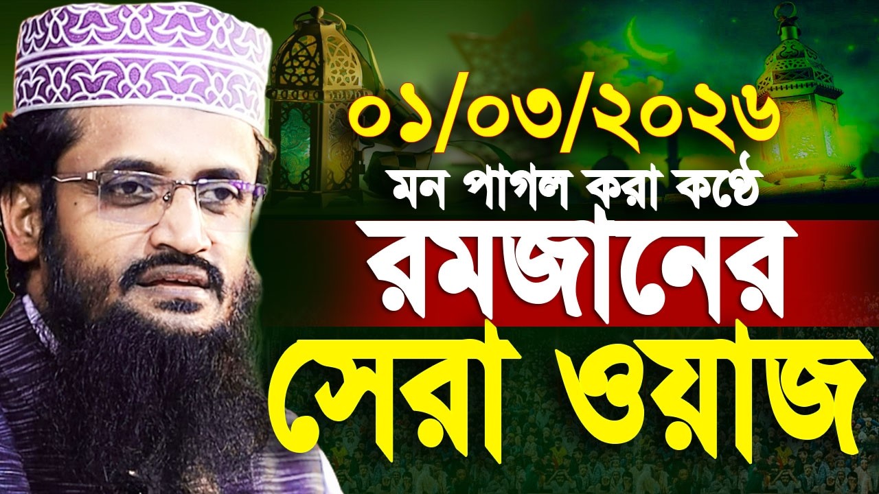 আব্দুল্লাহ আল আমিনের রমজানের সেরা ওয়াজ | 2026 Romadan waz | Abdullah al amin romadan new waz 2026
