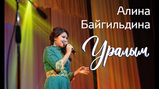 Алина Байгильдина «Уралым»