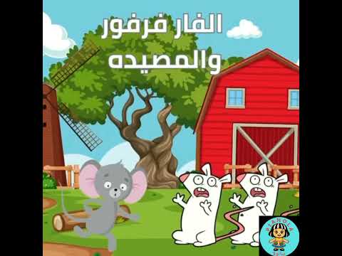 الفأر فارفور والمصيده