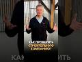 Как проверить строительную компанию?!