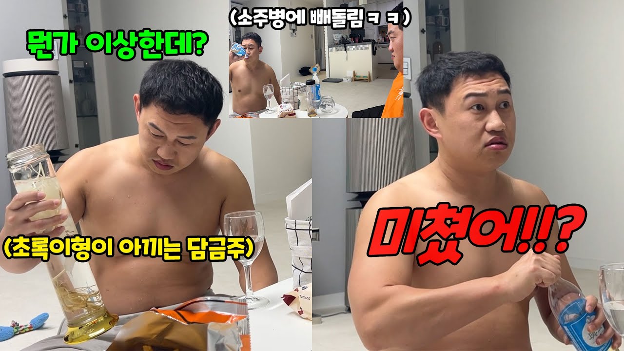 비싼 담금주 몰래 바꿔치기 하기ㅋㅋㅋ