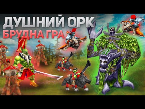 Видео: Душний Орк - Брудна гра за Орду - Warcraft 3