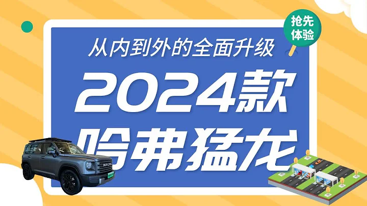 從內到外的全面升級！搶先體驗2024款哈弗猛龍 - 天天要聞