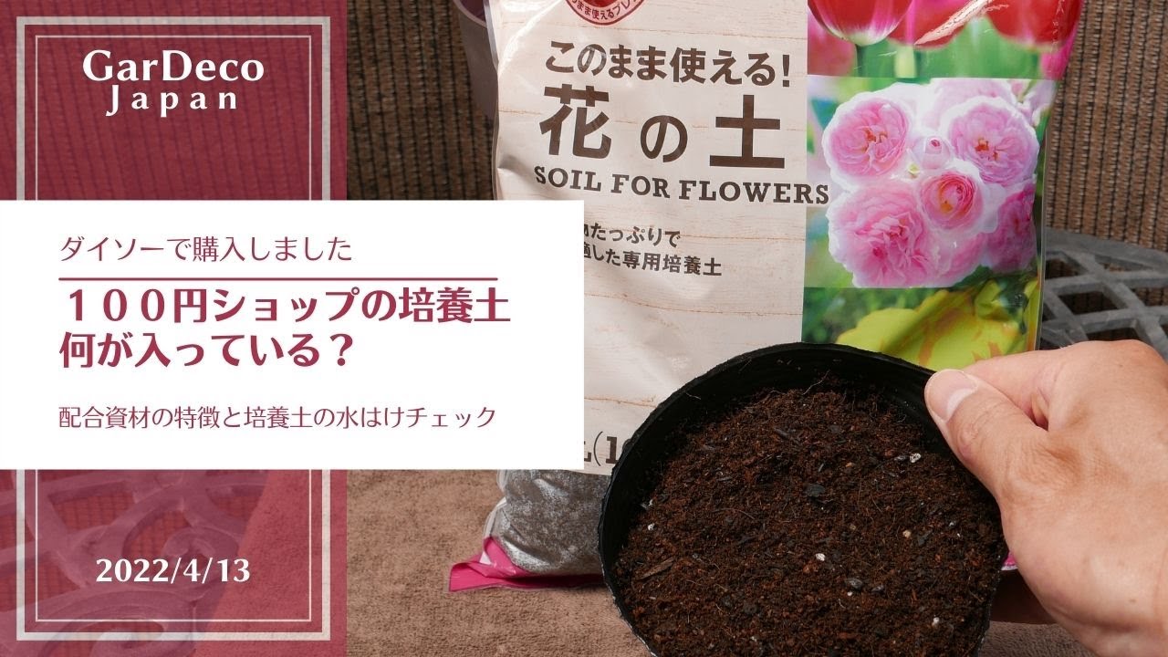 １００円ショップの培養土には何が入ってる １００均園芸資材 Youtube