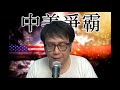 中美爭霸#138b 台軍前高層:台不能打,解放軍必勝/台積電斷華為貨的解決方法 20200723