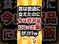 【2ch有益スレ】昔は普通に食えたのに今は贅沢品になった飯がｺﾁﾗw #shorts