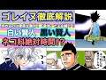 【ハンターハンター考察】ゴレイヌ徹底解説【HUNTERxHUNTER考察】