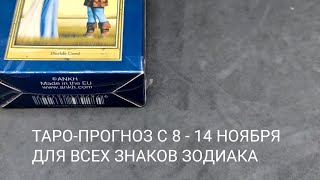 ТАРО-ПРОГНОЗ ДЛЯ ВСЕХ ЗНАКОВ ЗОДИАКА С 8 - 14 НОЯБРЯ 2021