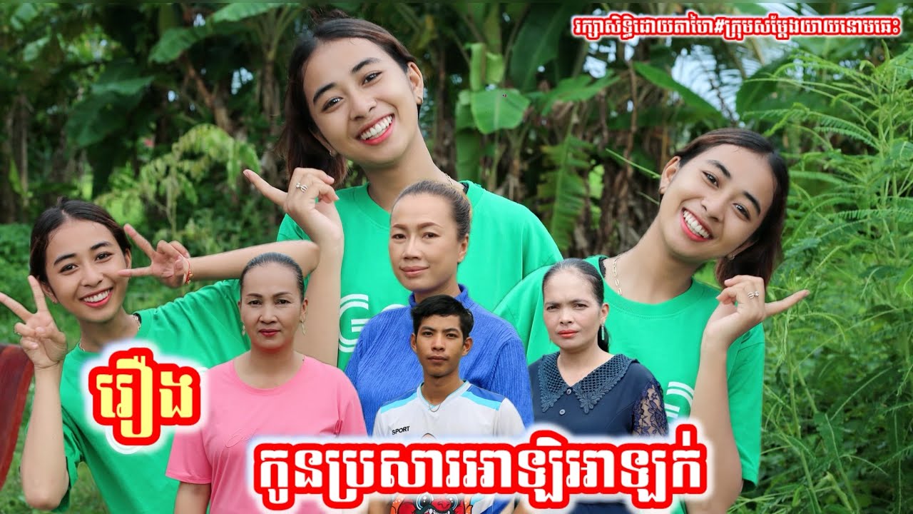 កូនប្រសារអាឡិអាឡក់ Khmer movie full Allied son-in-law