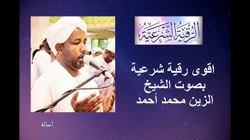 أقوى رقية شرعية للشيخ الزين محمد أحمد مختصرة وفعالة