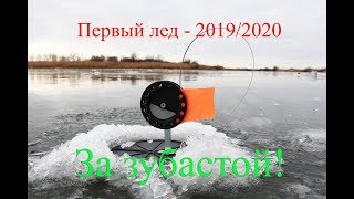 ПЕРВОЛЕДЬЕ 2019-20. РЫБАЛКА НА ЖЕРЛИЦЫ/Winter fishing pike