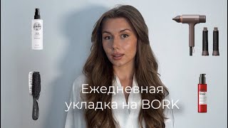 видео: МОЯ УКЛАДКА НА КАЖДЫЙ ДЕНЬ | стайлер Bork, любимые средства для укладок, лайфаки картинка: МОЯ УКЛАДКА НА КАЖДЫЙ ДЕНЬ | стайлер Bork, любимые средства для укладок, лайфаки