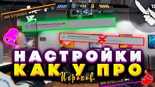 Настройки как у кибер спортсменов! Как правильно настраивать Critical Ops?