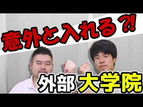 【院試のアレコレ】理系大学院入試の徹底解説！【ロンダリング？】