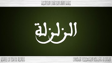 099 HD القرآن سورة الزلزلة ورش القارئ محمد الطيب حمدان