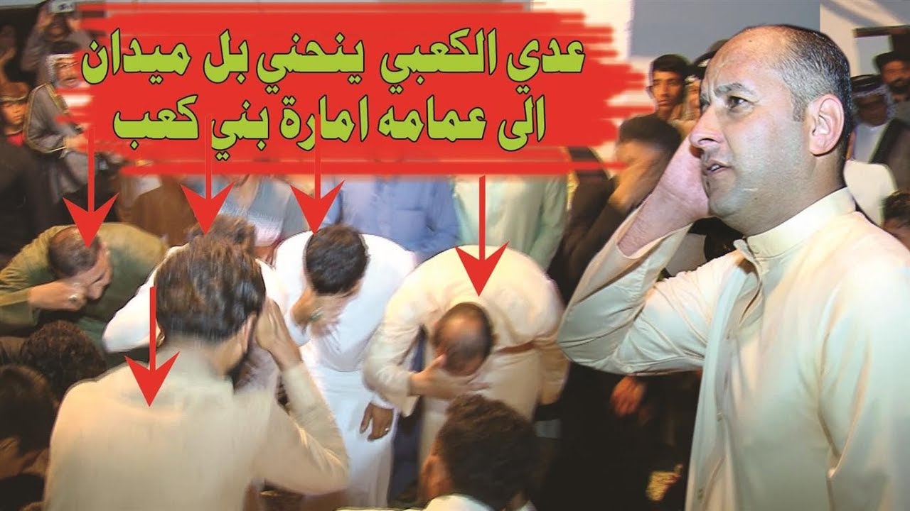 عدي الكعبي يذكر عشائر امارة بني كعب مع ذكر شيوخها وينحي لهم في الميدان