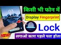 🔴 किसी भी फ़ोन में Display Fingerprint Lock लगाओ | Display Fingerprint Lock for any Android Device 🔧