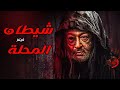 فيلم الرعب المصري شـ يـ ـ ـطـ ـا ن المحلة