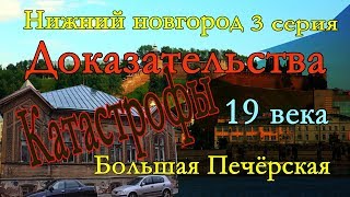 ДоказательстваКАТАСТРОФЫ19века.НижнийНовгород3серия.