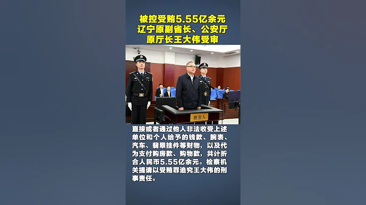 遼寧省副省長省公安廳原廳長王大偉一審被控受賄超5.5億。 - 天天要聞